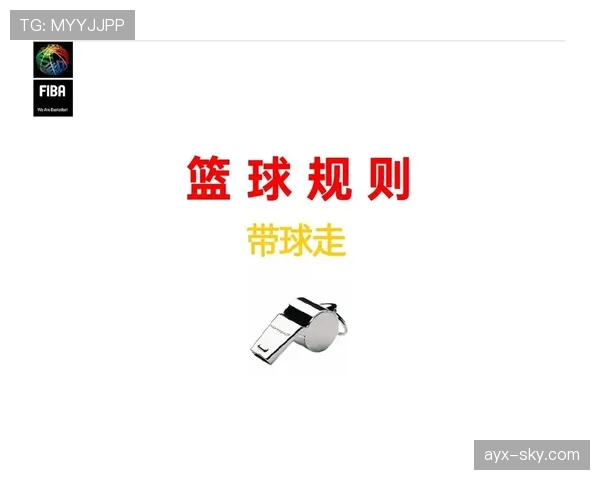 篮球卡位犯规规则是什么？新手如何正确理解？